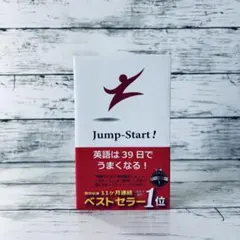 Jump Start! 英語は39日でうまくなる!