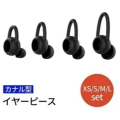 交換用 カナル型イヤーピース4個セット（XS,S,M,L）黒のサムネイル