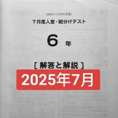 2025年度 サピックス 6年生 7月度入室組分けテスト 6月度マンスリー　小6 2025年度 サピックス 6年生 7月度入室組分けテスト 6月度マンスリー 小