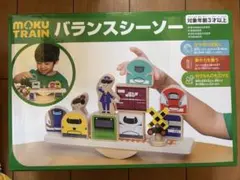 モクトレイン　バランスシーソー