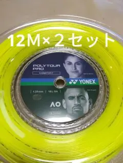 YONEXポリツアープロ125　　　　12Ｍ×２セット