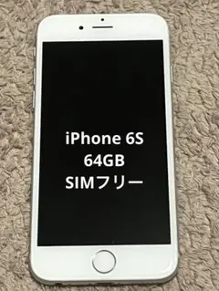 【SIMフリー】iPhone6S（64GB）シルバー ジャンク品