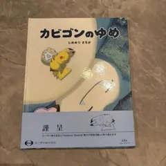 Pokemon ポケモン カビゴンのゆめ 新品 帯付き コレクション 本 - メルカリ