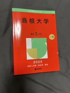 赤本　島根大学　医学部　2011年～2022年　12年分 2025年最新】赤本 島根大学の人気アイテム - メルカリ