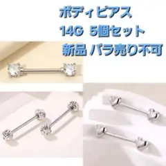 【新品】ボディピアス☆14G☆5個セット☆バラ売り不可☆色シルバー