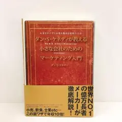 帯付き ダン・S・ケネディの小さな会社のための集客成功事例大全