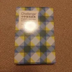 Challenge 中学英和辞典