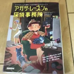 アガサ・レーズンの探偵事務所