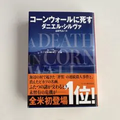 コーンウォールに死す