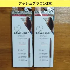 Love Liner Pencil （アッシュブラウン 2本）ラブライナー