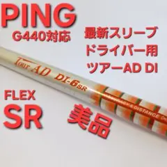 本日限定価格ツアーad diハイブリッド75R 4U用ピンスリーブNEWカラー 最終価格美品ツアーad diハイブリッド75R 4U用ピンスリーブNEW