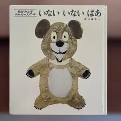 いないいないばあ 松谷みよ子 童心社