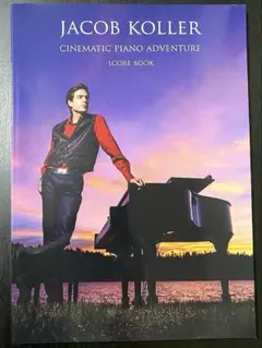 ジェイコブ・コーラー　シネマティックピアノアドベンチャー　激レア　ピアノ楽譜集