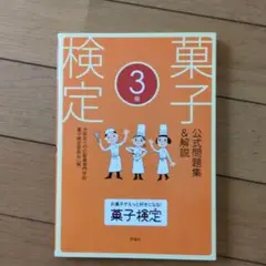 菓子検定公式問題集&解説 3級