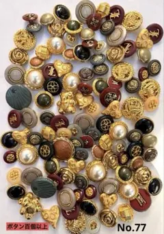 ヴィンテージボタン 和洋裁材料