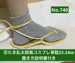 忍たま乱太郎風　コスプレ用草鞋23-24㎝　No.740