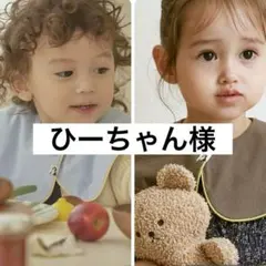 ひーちゃん様