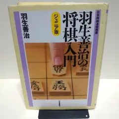 初版 羽生善治の将棋入門 ジュニア版 日本将棋連盟推薦