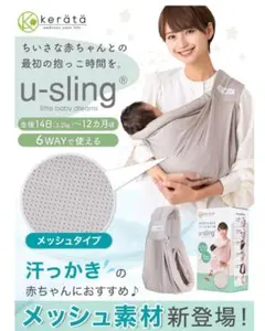 kerätä u-sling ライトグレー　メッシュ　ケラッタ　ユースリング