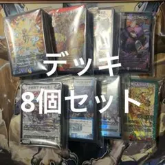 【土日は200円引き！】【構築済みデッキ】デュエマ　デッキ8個セット