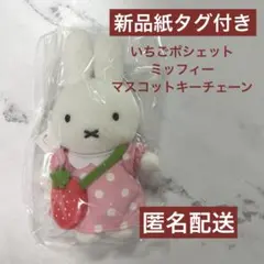 2025年最新】ミッフィー マスコット ストロベリーの人気アイテム
