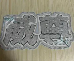 INI 後藤威尊 ネームボード うちわ文字 ネームプレート ファンサ デコ