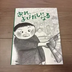 おれ、よびだしになる