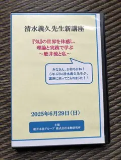 清水義久先生 短期集中講座2026年5月〜入門編〜 『願望実現と長所