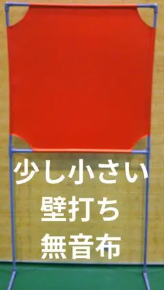 レッド 小さい壁打ち無音布(むおんふ)静かにレシーブ練習自立型 YONEXのサムネイル