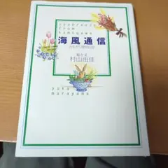海風通信 : カモガワ開拓日記
