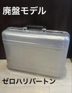 ゼロハリバートン ビンテージ  世界限定200個 鼈甲調 モデル 大幅お値下げ中 02_06_20181108_zero-1-150x150.jpg