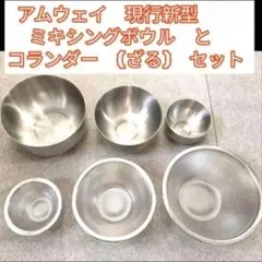 2026年最新】ボウル アムウェイ ざるの人気アイテム - メルカリ