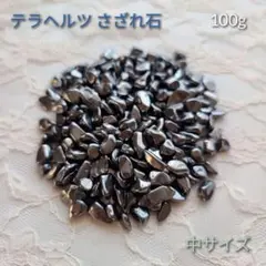 血液の流れを改善【テラヘルツさざれ石（中）】テラヘルツ鉱石 さざれ石 美容健康のサムネイル