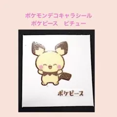 ポケピース／ポケモンデコキャラシール　ポケピース　ピチュー