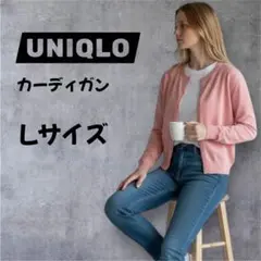 UNIQLO ユニクロ カーディガン ピンク L クルーネック UVカット