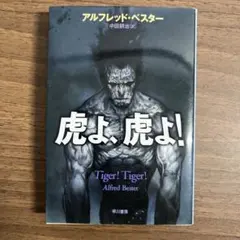 虎よ、虎よ!