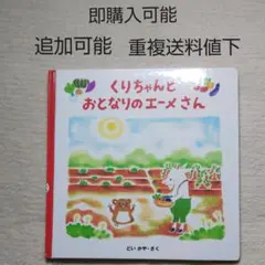 くりちゃんとおとなりのエーメさん●どいかや●絵本まとめ売り●季節四季なつ夏やすみ