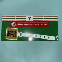 セブンイレブン ラバーコレクション H賞　ケーブルバンド