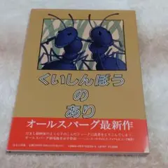 くいしんぼうのあり