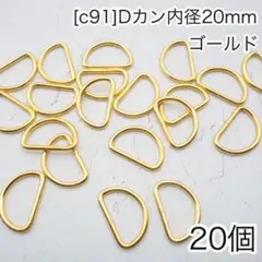 ［c91］20個 Dカン 内径20mm ゴールド ナスカン　リュックカン