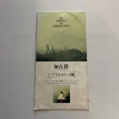 加古隆 EL VIENTO DE GIBRALTAR ジブラルタルの風　CD
