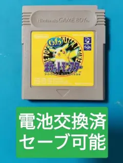 ポケットモンスター イエロー　黄　バージョン　ピカチュウ　電池交換済 ポケモン