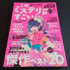 このミステリーがすごい! 2025年版