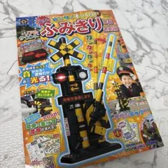 げんきリアルMOOK ホンモノそっくり! 光る! リアルサウンド ふみきり