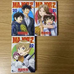 コミック　MAJOR２　メジャーセカンド　20巻　21巻　22巻　3冊