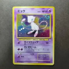 【40】旧裏 ポケモンカード ミュウ 全面ホロ
