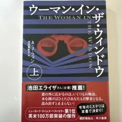 ウーマン・イン・ザ・ウィンドウ 上