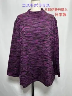 コスモポラリス　三越伊勢丹　紫 ハイネック 長袖ニット LL