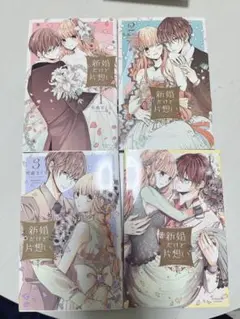 新婚だけど片想い1〜4巻