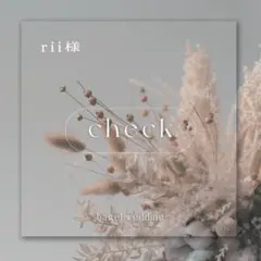 【確認専用ページ】　rii様